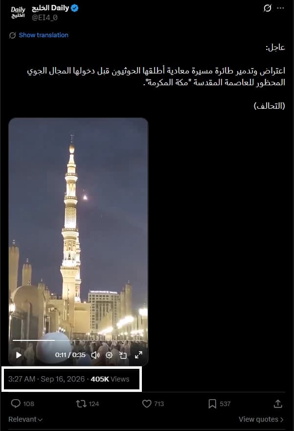 حقيقة فيديو اعتراض طائرة مسيرة في مكة