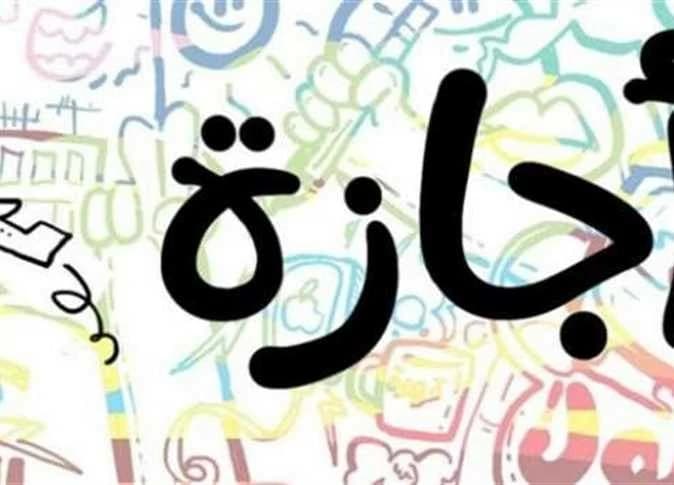 موعد إجازة الطلاب والعاملين في أكتوبر
