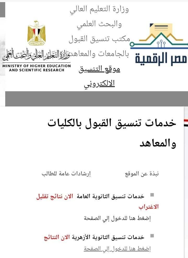 رابط التحقق من نتيجة تنسيق الأزهر