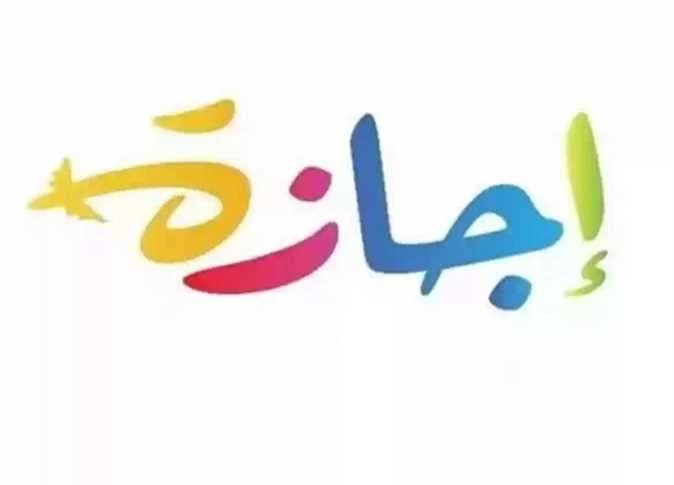 إجازة لمدة 3 أيام للطلاب والموظفين
