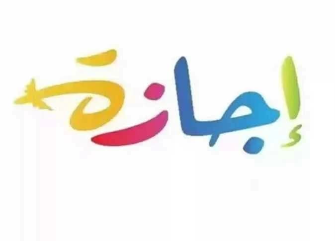 موعد إجازة 6 أكتوبر 2026