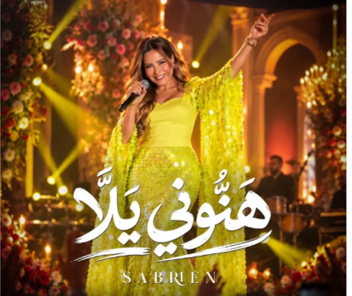 صابرين تصدر أغنية هنوني يلا