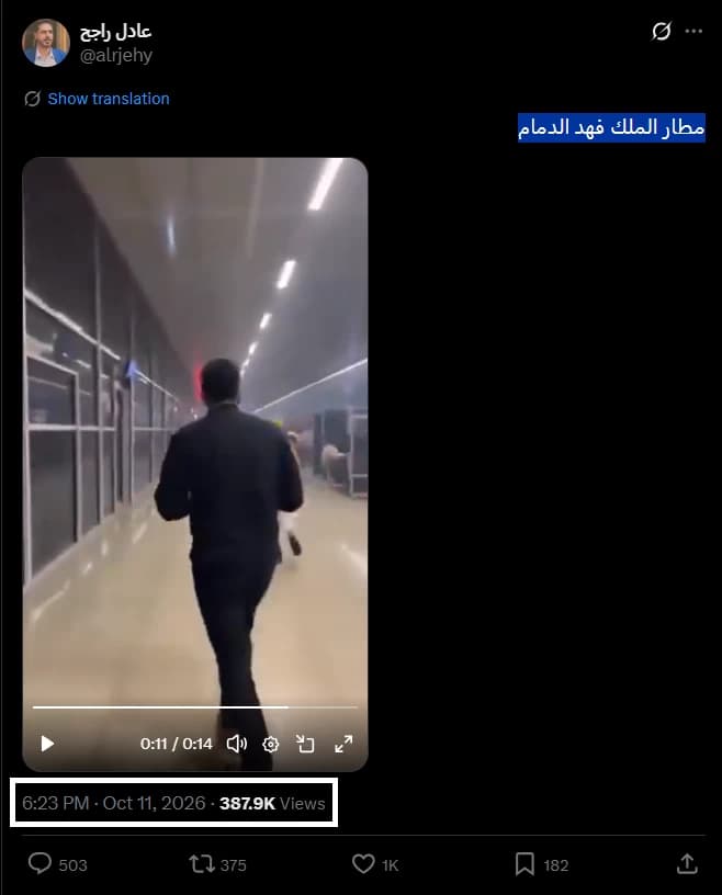 هل يوجد ذعر في مطار الملك فهد
