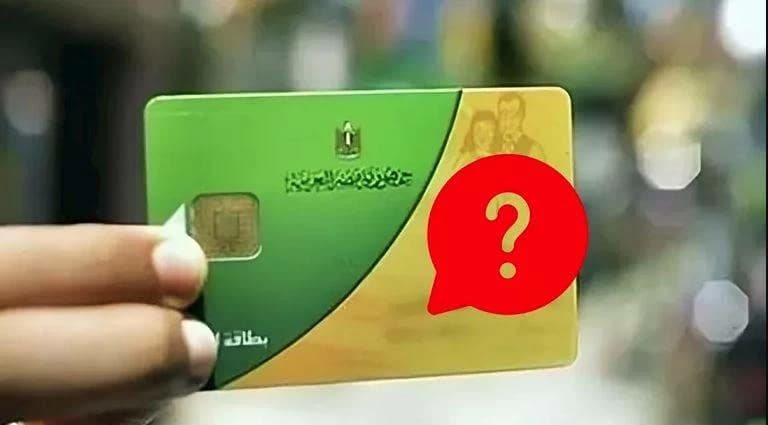 وقف بطاقة التموين 2026: مخالفات وداعمة