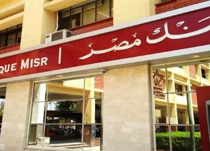 بنك مصر يُعلن عن توقف مؤقت للخدمات