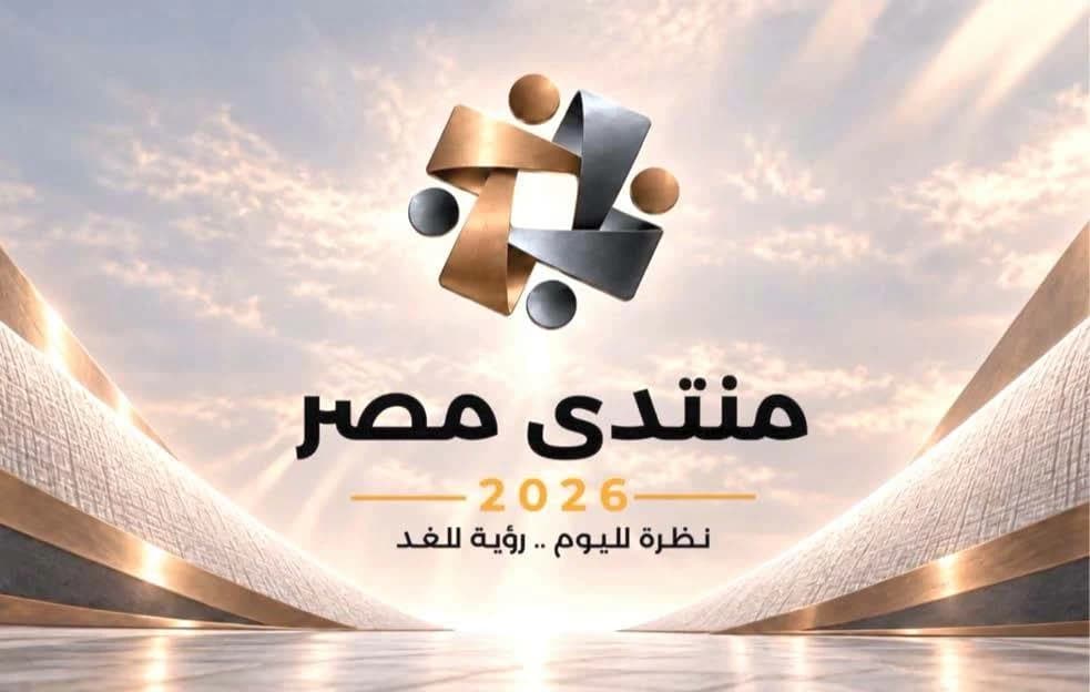 منتدى مصر 2026 يناقش التعليم والاقتصاد