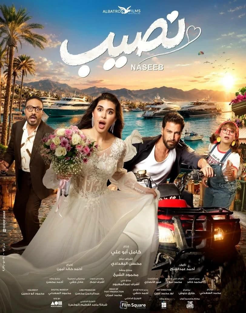 ياسمين صبري تظهر بفستان زفاف في بوستر فيلم النصيب