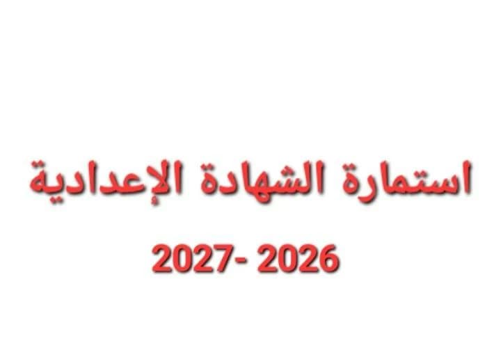 التعليم يمد فترة تسجيل الشهادة الإعدادية