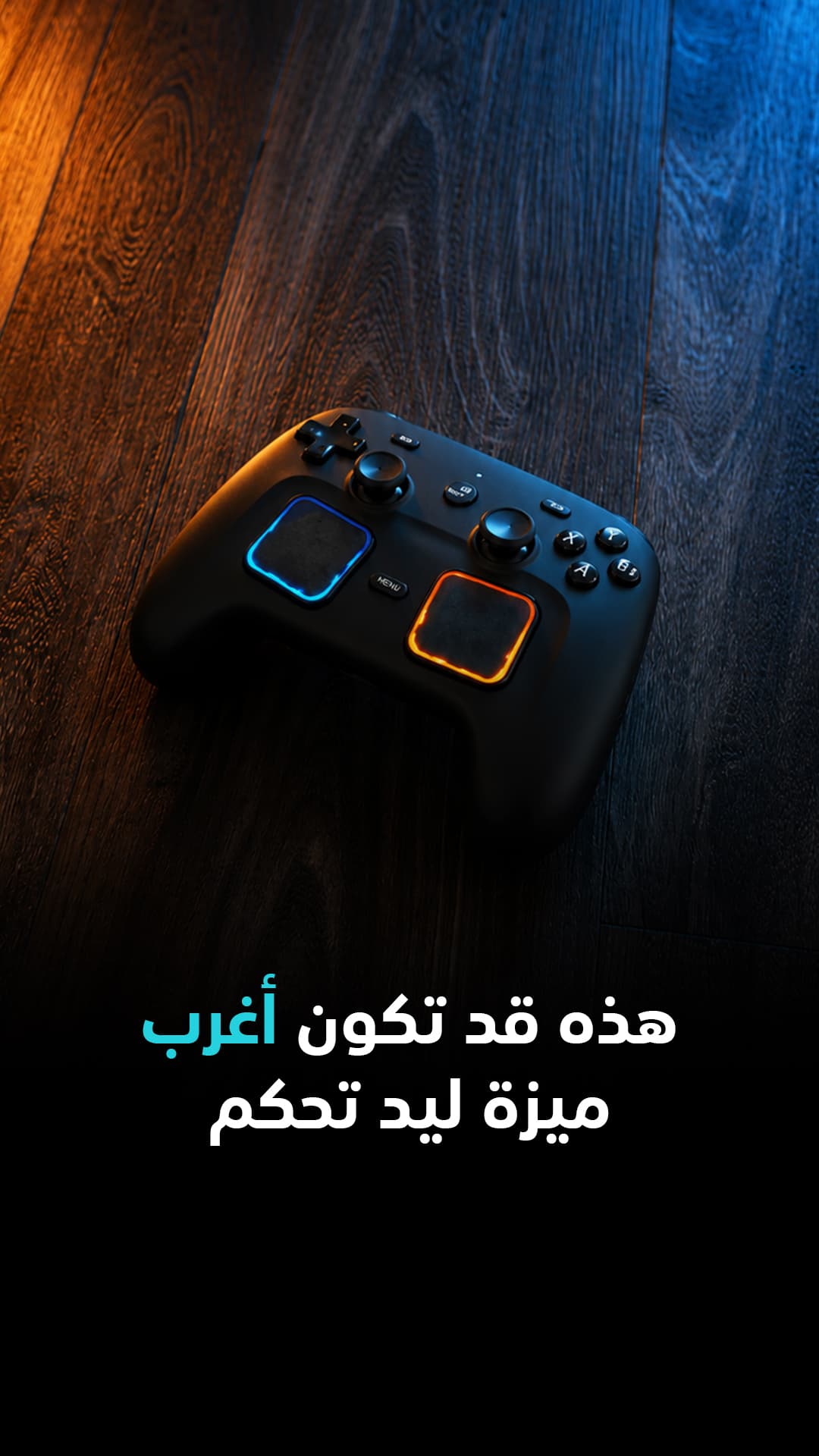 ميزة غريبة في ليد التحكم
