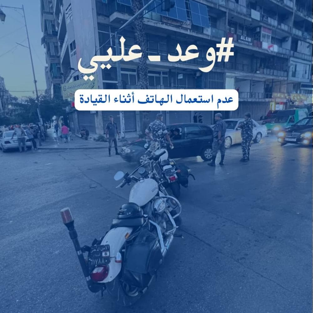 قوى الأمن تنشر فيديو توعوي عن الالتزام بقانون السير