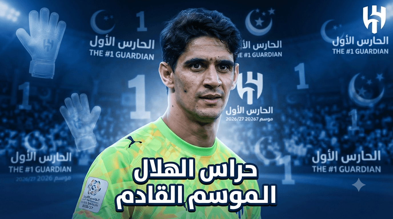 خمس حراس لمرمى الهلال الموسم المقبل