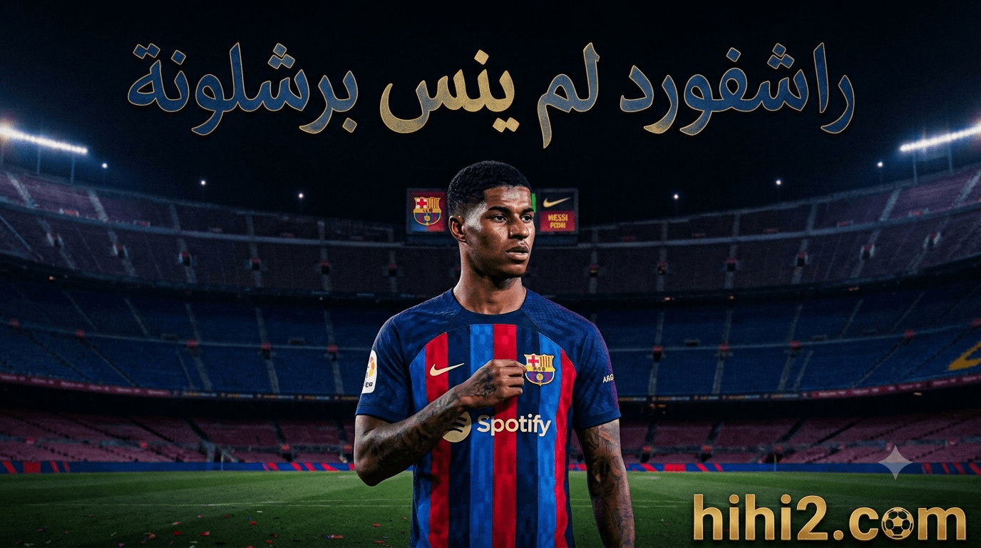 راشفورد يرد على منشور جافي
