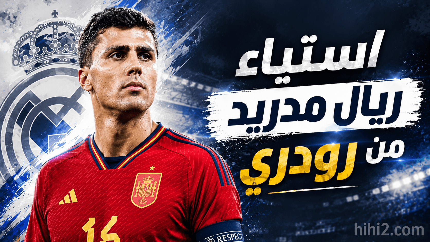 رودري يزعج إدارة ريال مدريد