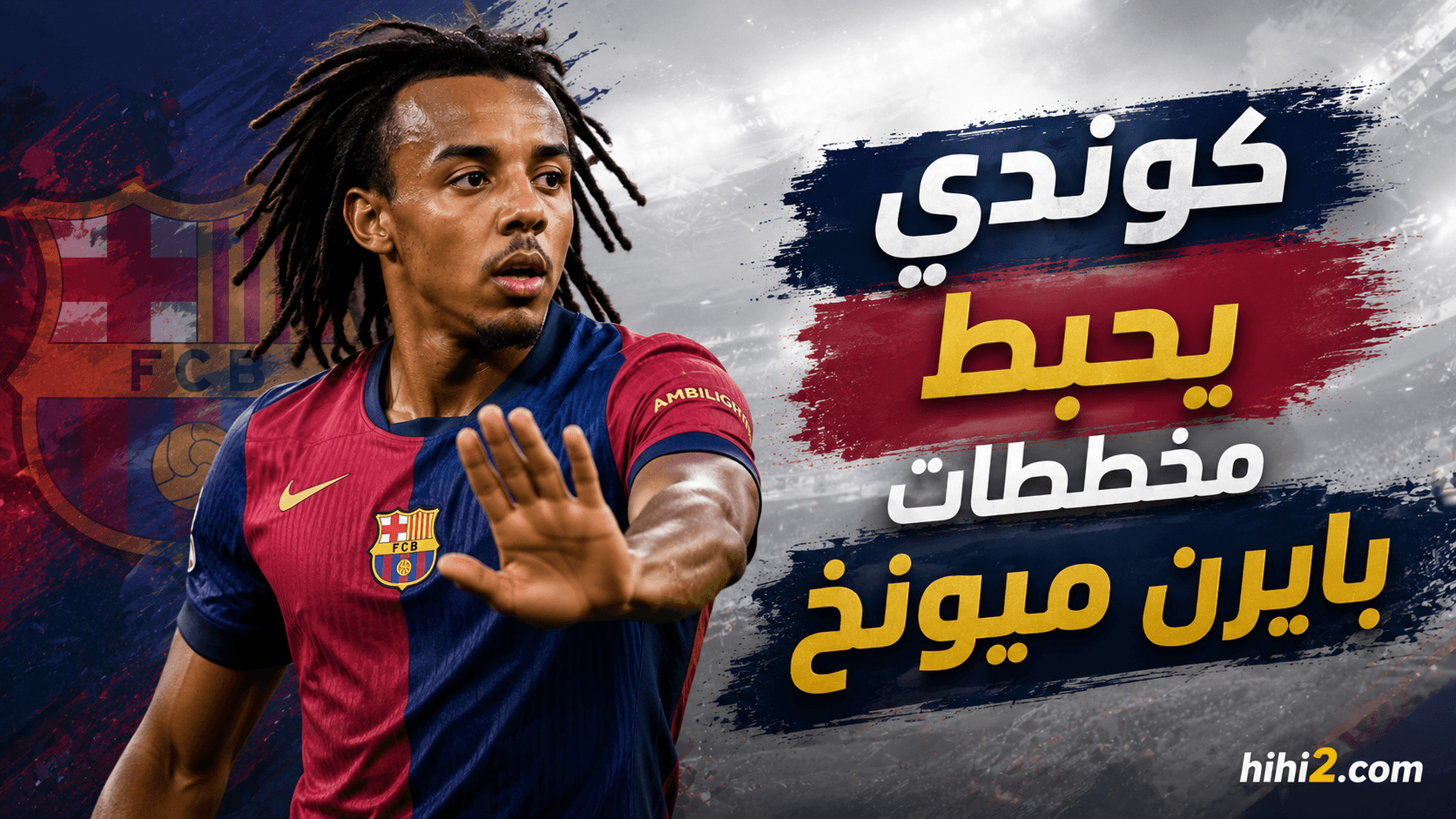 سبب تراجع بايرن عن صفقة كوندي