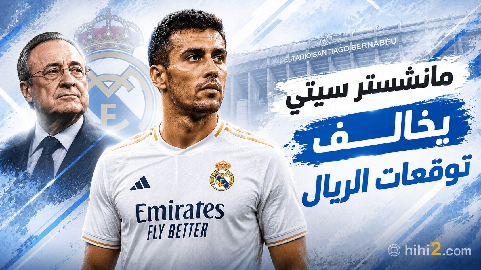 مانشستر سيتي يتجاوز ريال مدريد في رودري