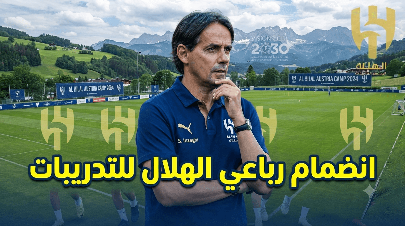 الهلال يواصل تدريباته في النمسا