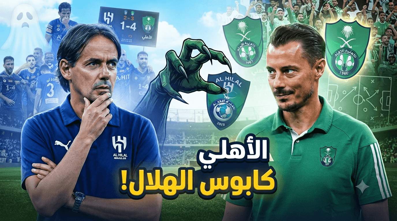 الأهلي يتوقع أن يهدد الهلال مستقبلاً