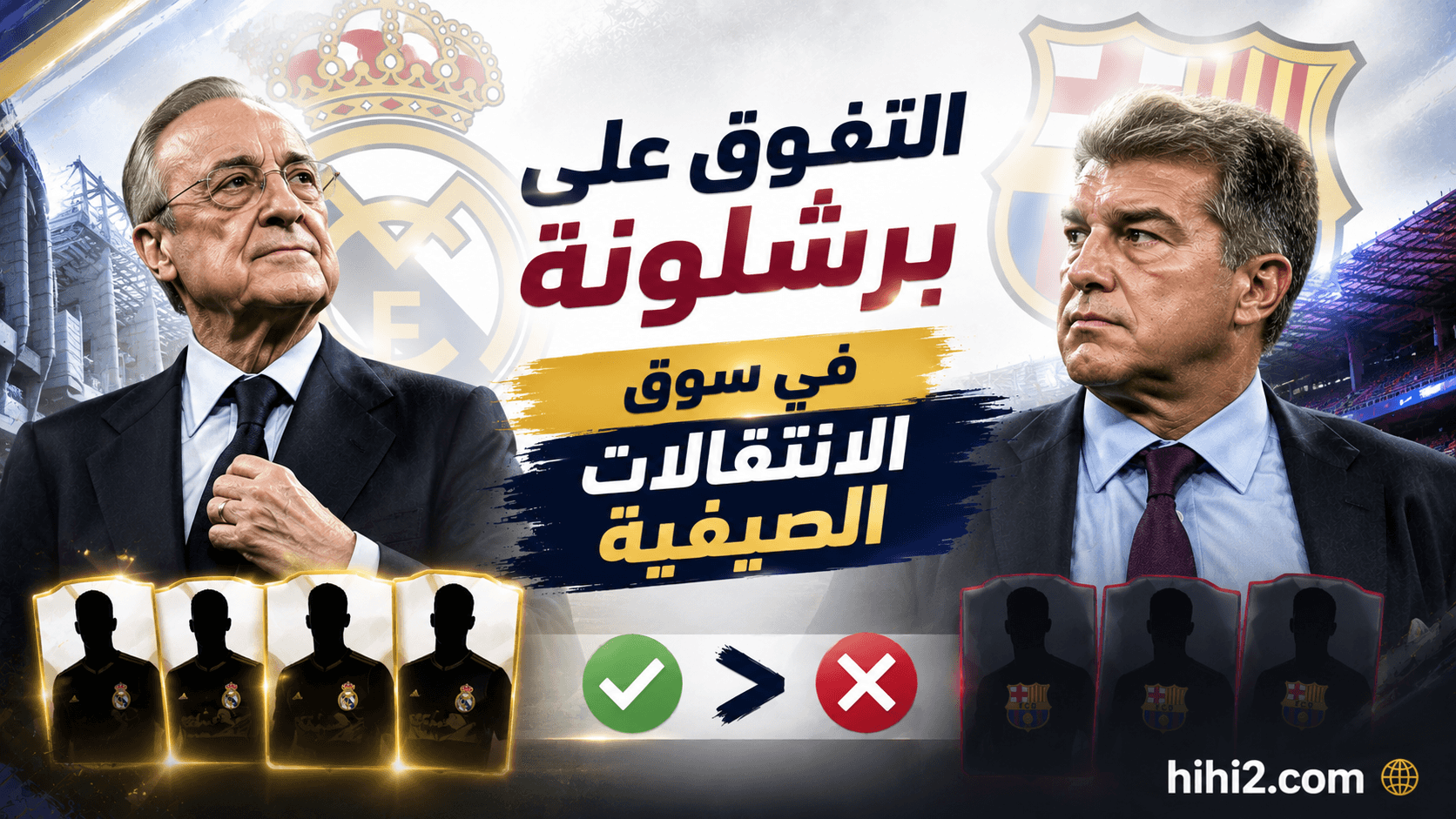 فلورنتينو يتفوق على برشلونة