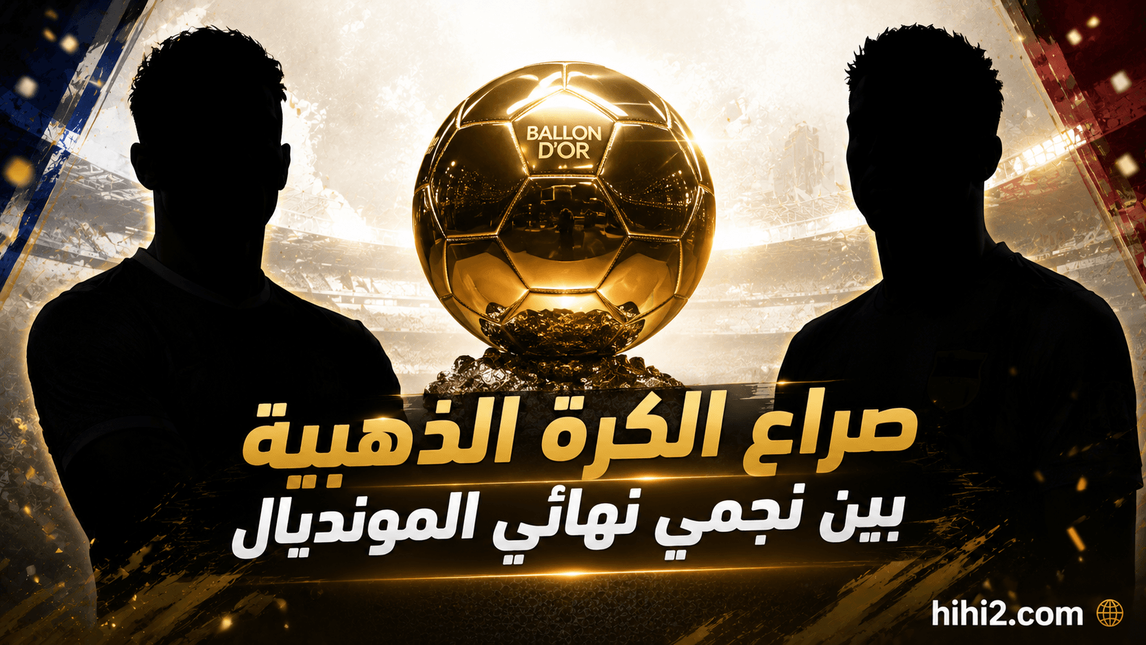 صراع الكرة الذهبية يقتصر على نجمين من النهائي