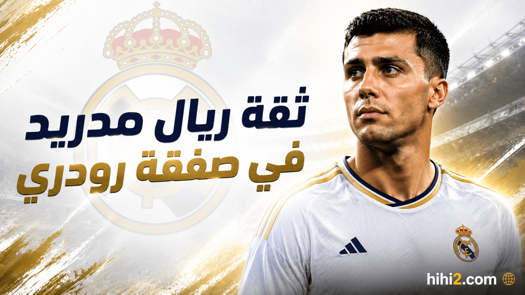 ريال مدريد واثق من التعاقد مع رودري
