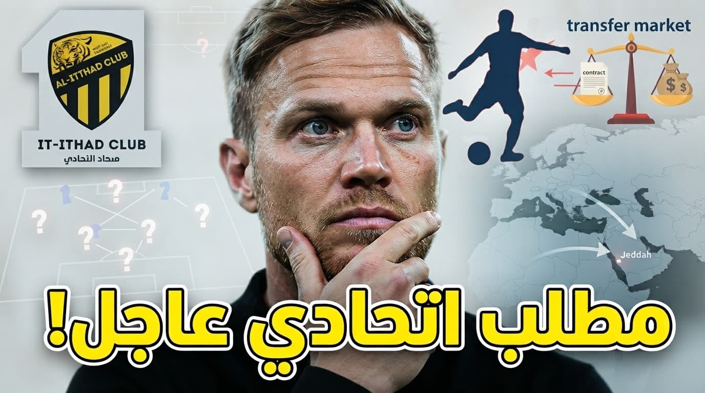 هل تكرر إدارة الاتحاد أخطاء الماضي في ضم لاعب قديم
