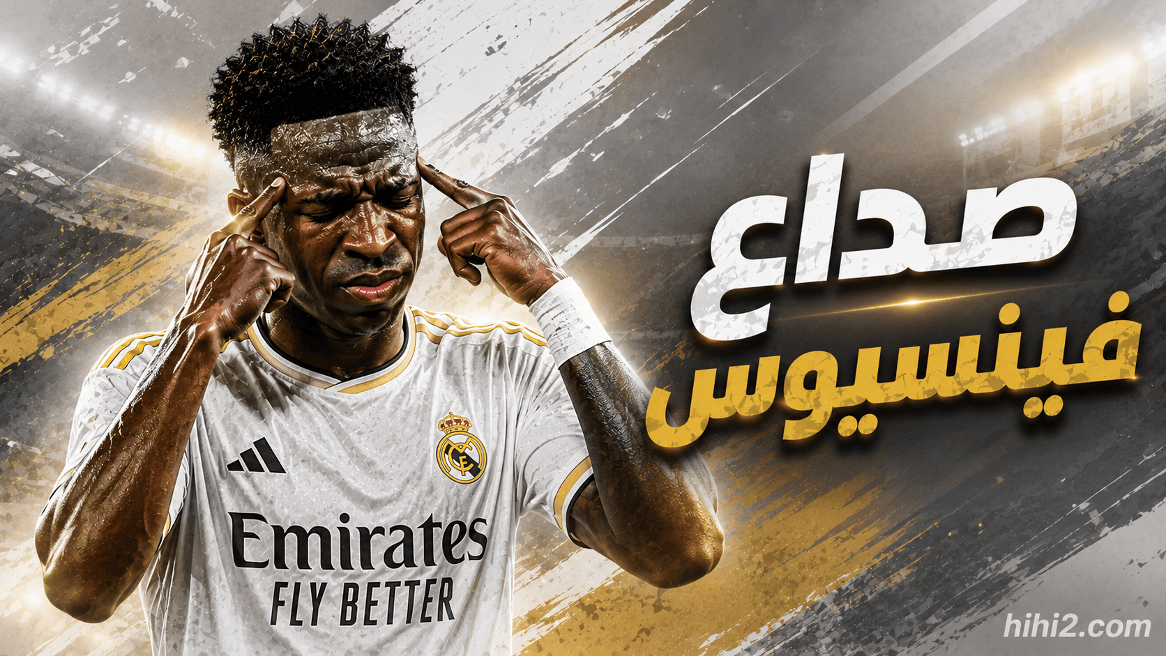 كيف يصبح عقد فينيسيوس مشكلة