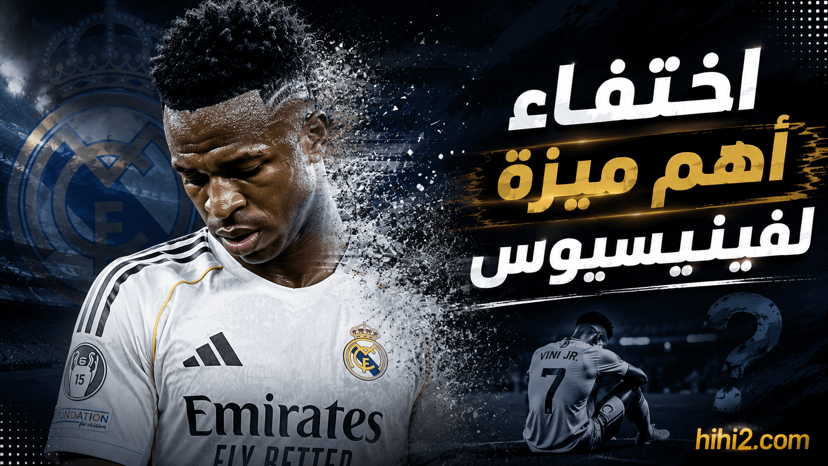 سبب استمرار فينيسيوس رغم فقدان مميزته