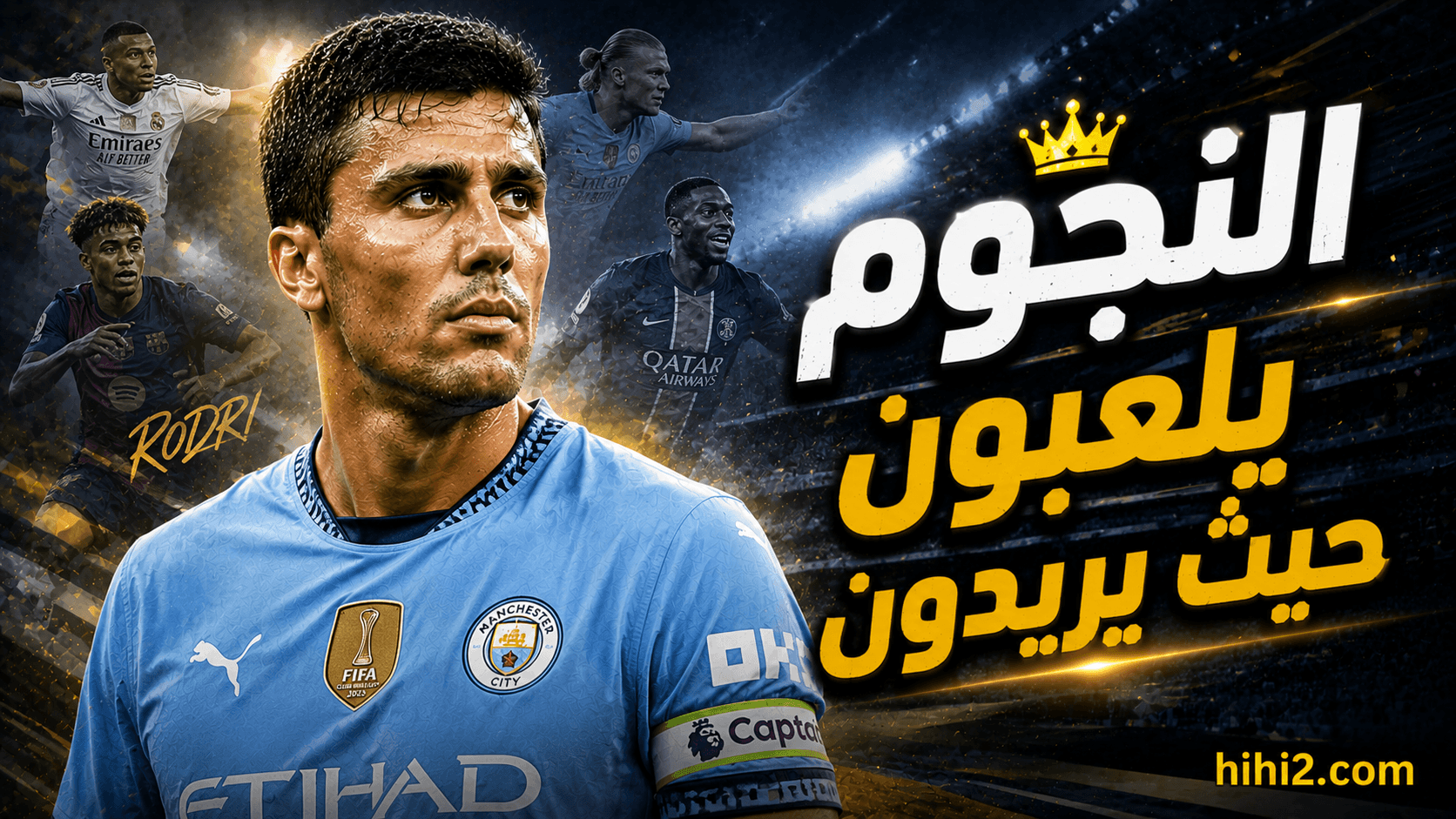 النجوم يفرضون تأثيرهم رودري دليل