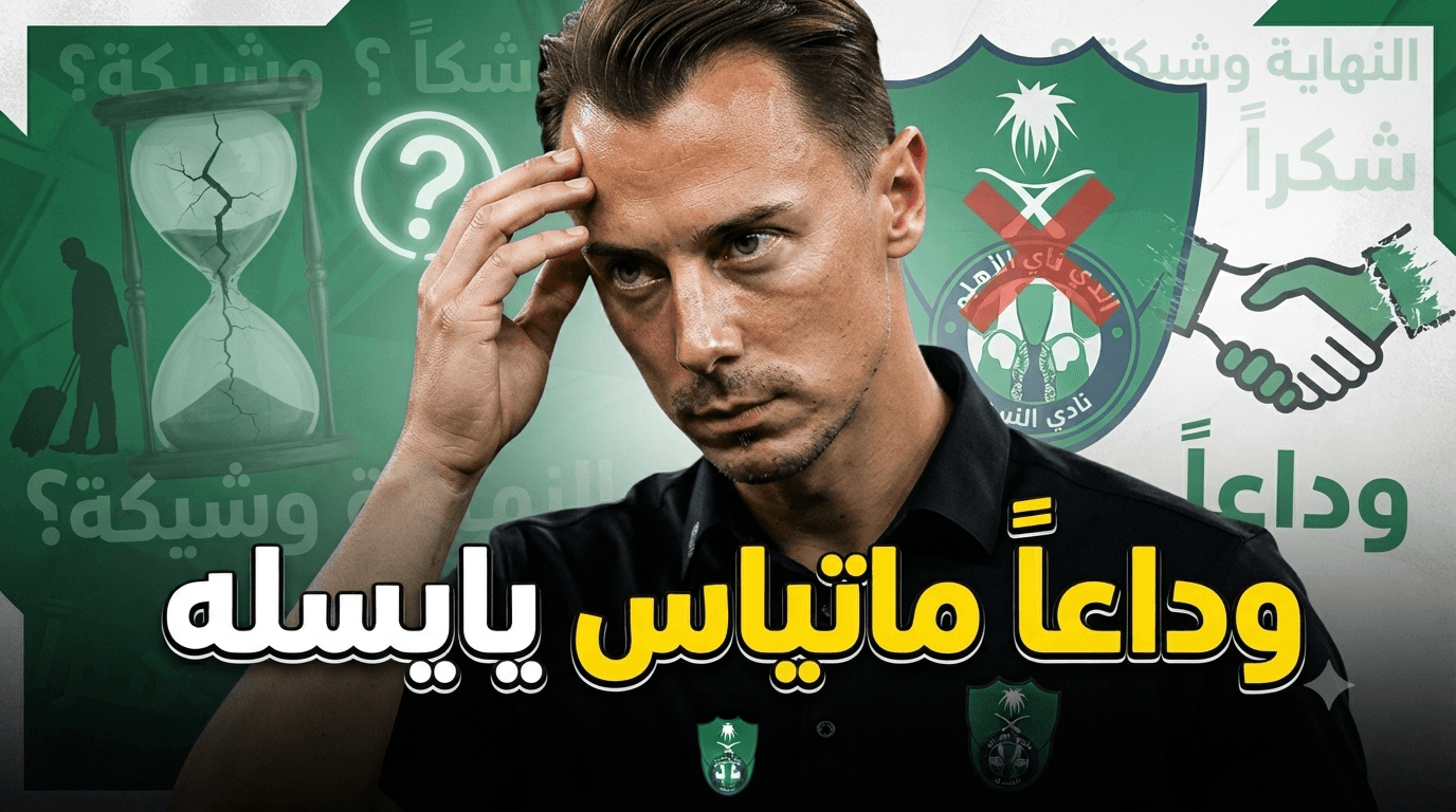 Mathias Jäisler's Al-Ahli Departure