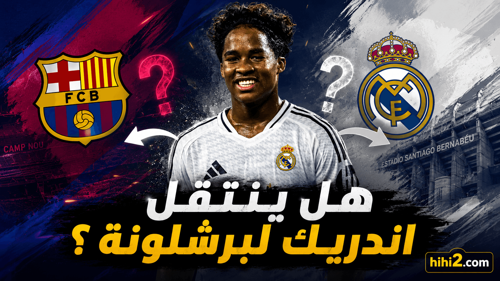 هل يرحل إندريك إلى برشلونة