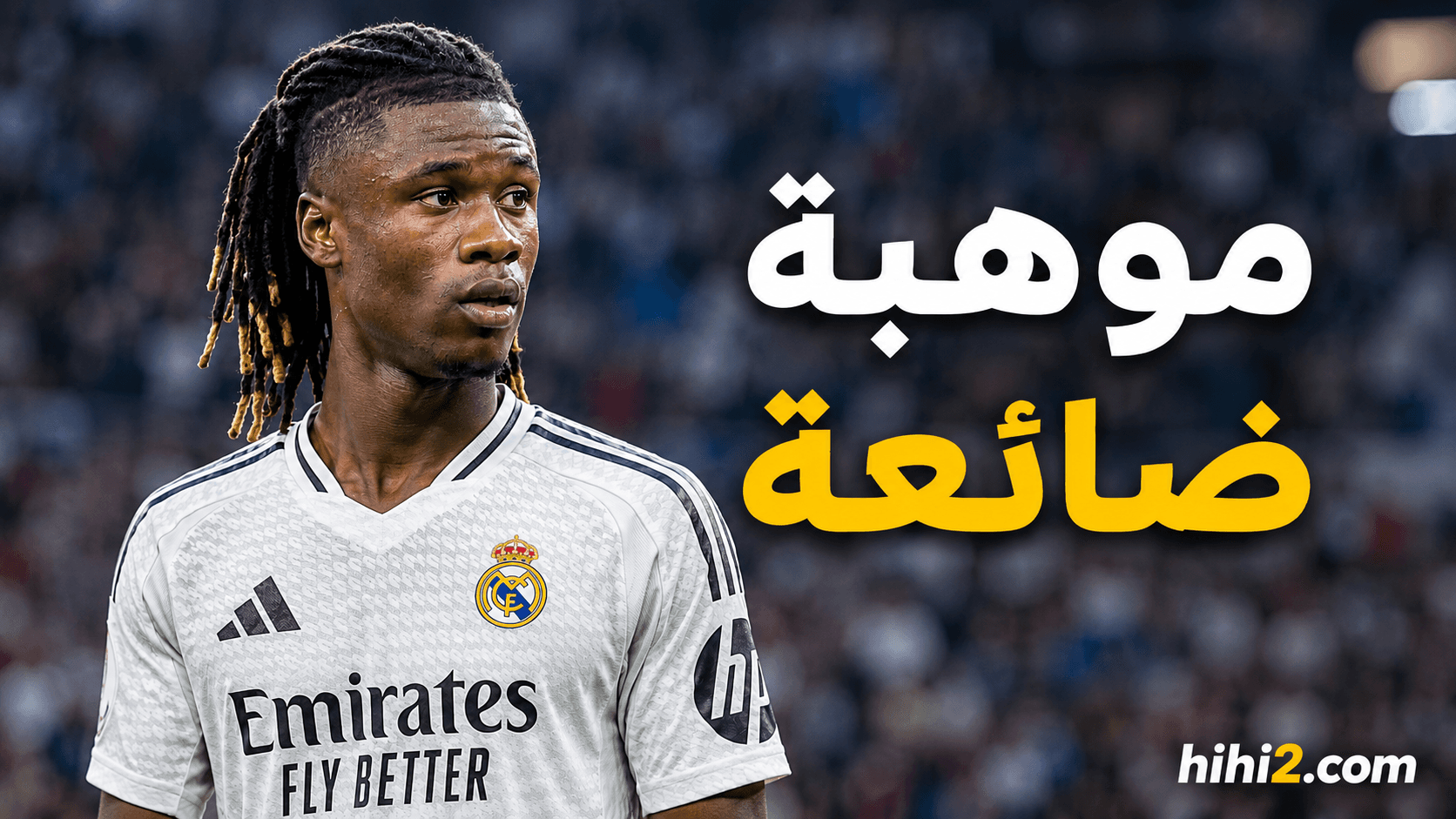 مورينيو ورأيه في كامافينغا