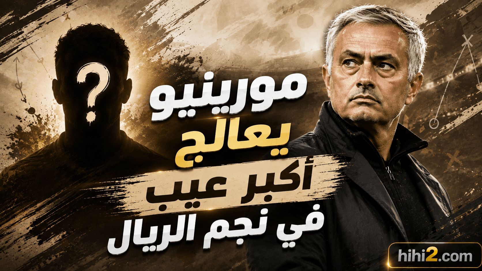 ريال مدريد ينتج لاعبًا من صناعة مورينيو
