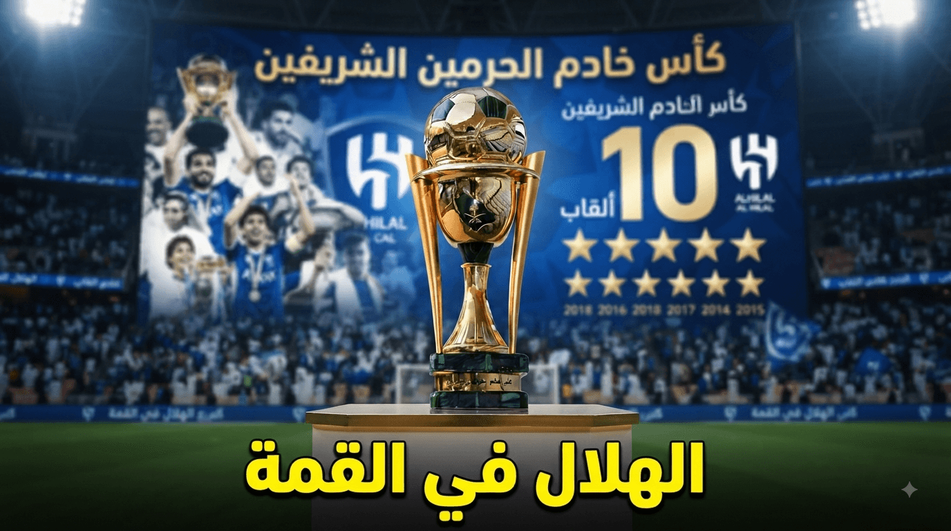 سجل أبطال كأس خادم الحرمين الشريفين