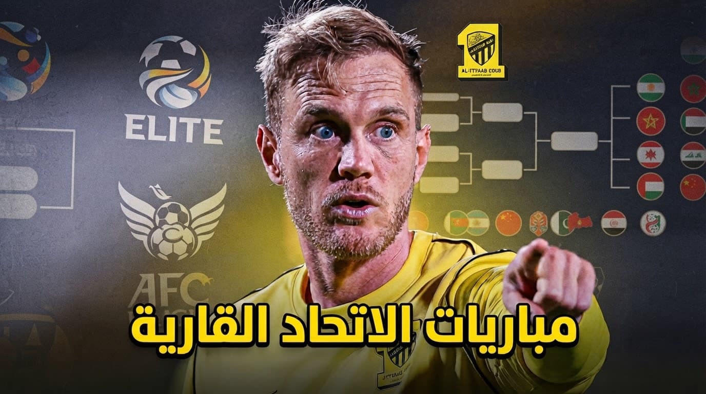 مباريات الاتحاد في دوري أبطال آسيا
