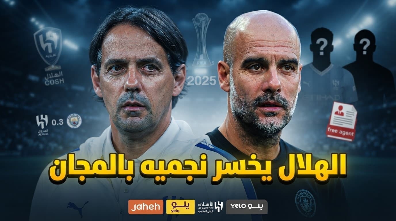 Al Hilal releases Manchester City champions