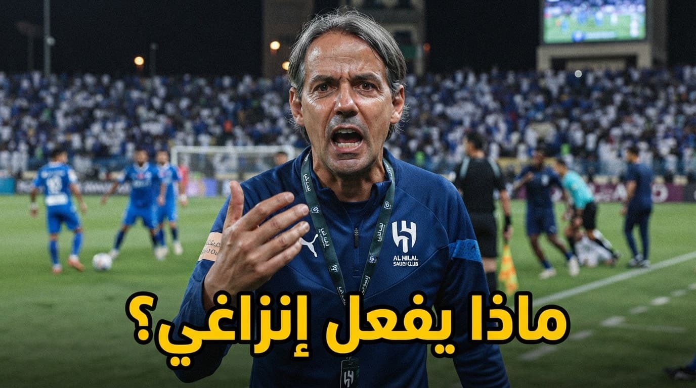 إنزاغي يتراجع عن قرار مارتينيلي يظهر ضعف قراءة الهلال