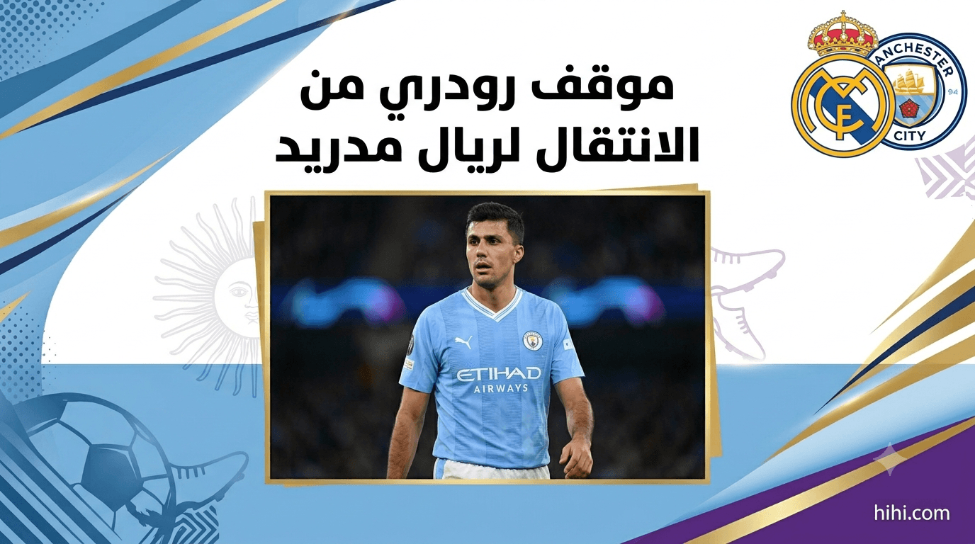رودري يعلق على انتقاله لريال مدريد