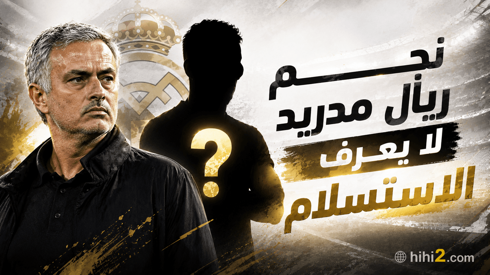 ريال مدريد نجم لا ييأس