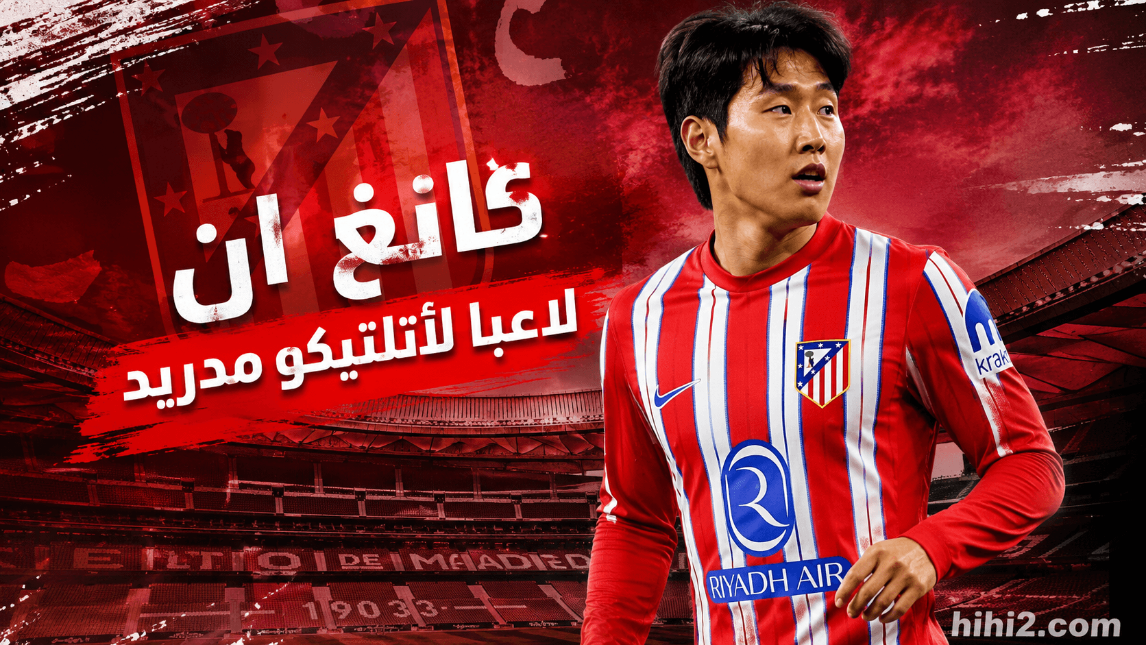 لي كانغ ان يبقى مع أتلتيكو حتى 2031