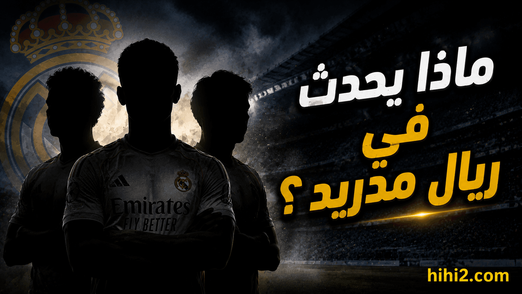 ريال مدريد قد يعلن عن حدث جديد