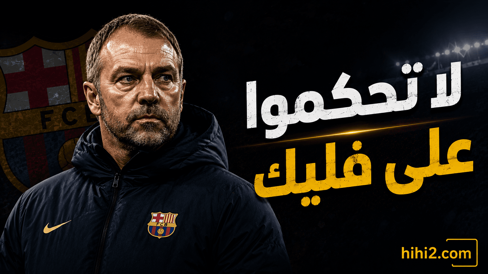الصبر على فليك