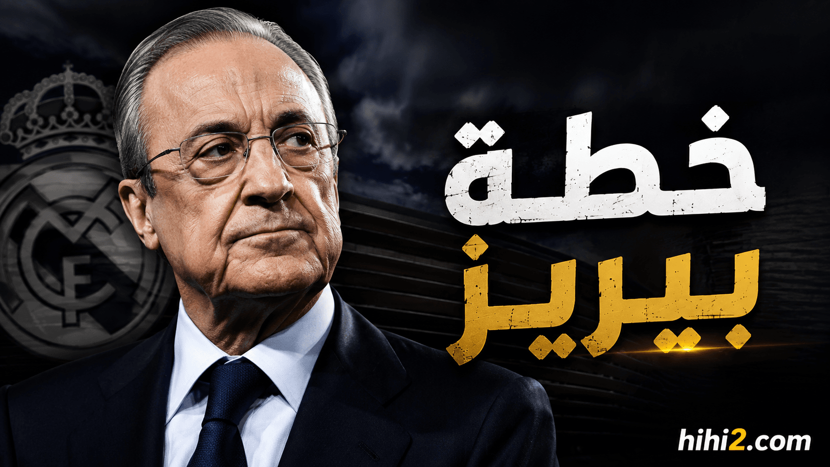 سلاح بيريز القانوني بين الليغا والفيفا