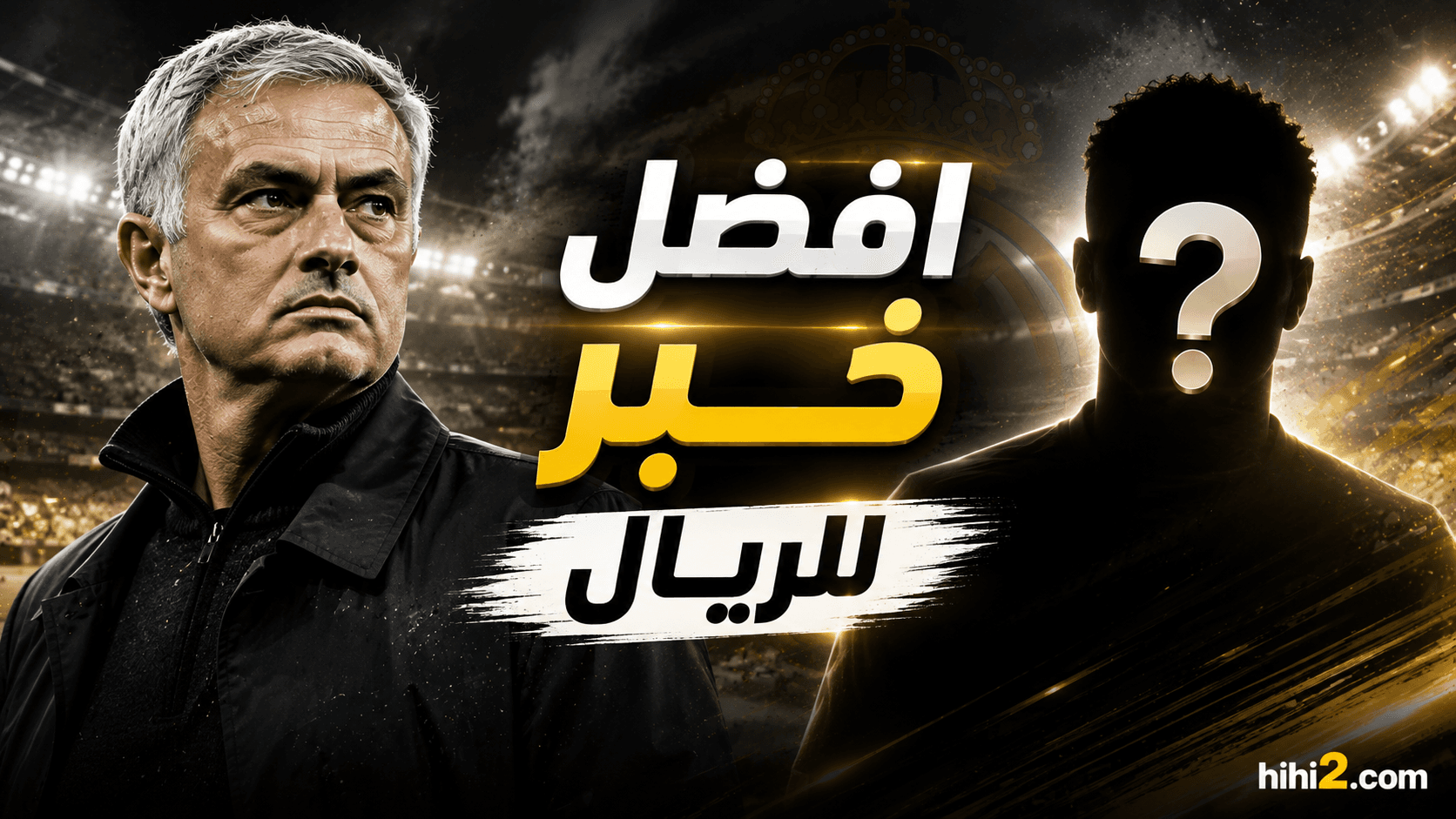 وفاة الفرنسي تعزز أمل ريال مدريد