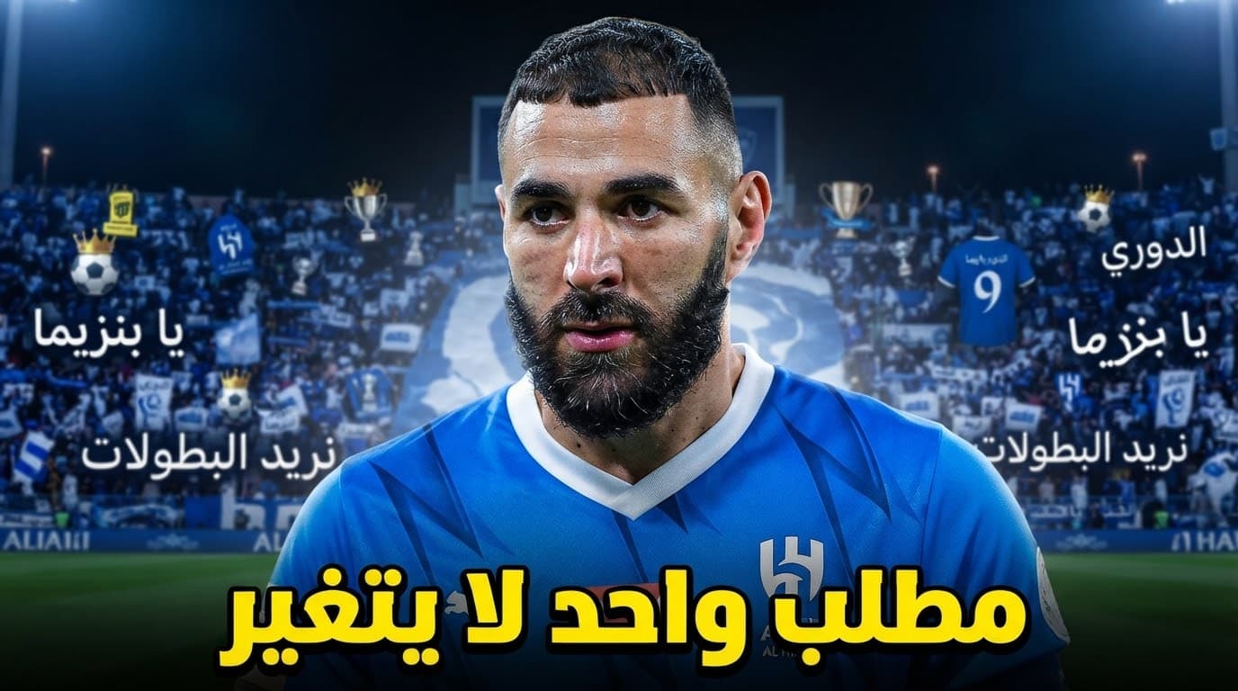 جماهير الهلال تتوقع من بنزيما