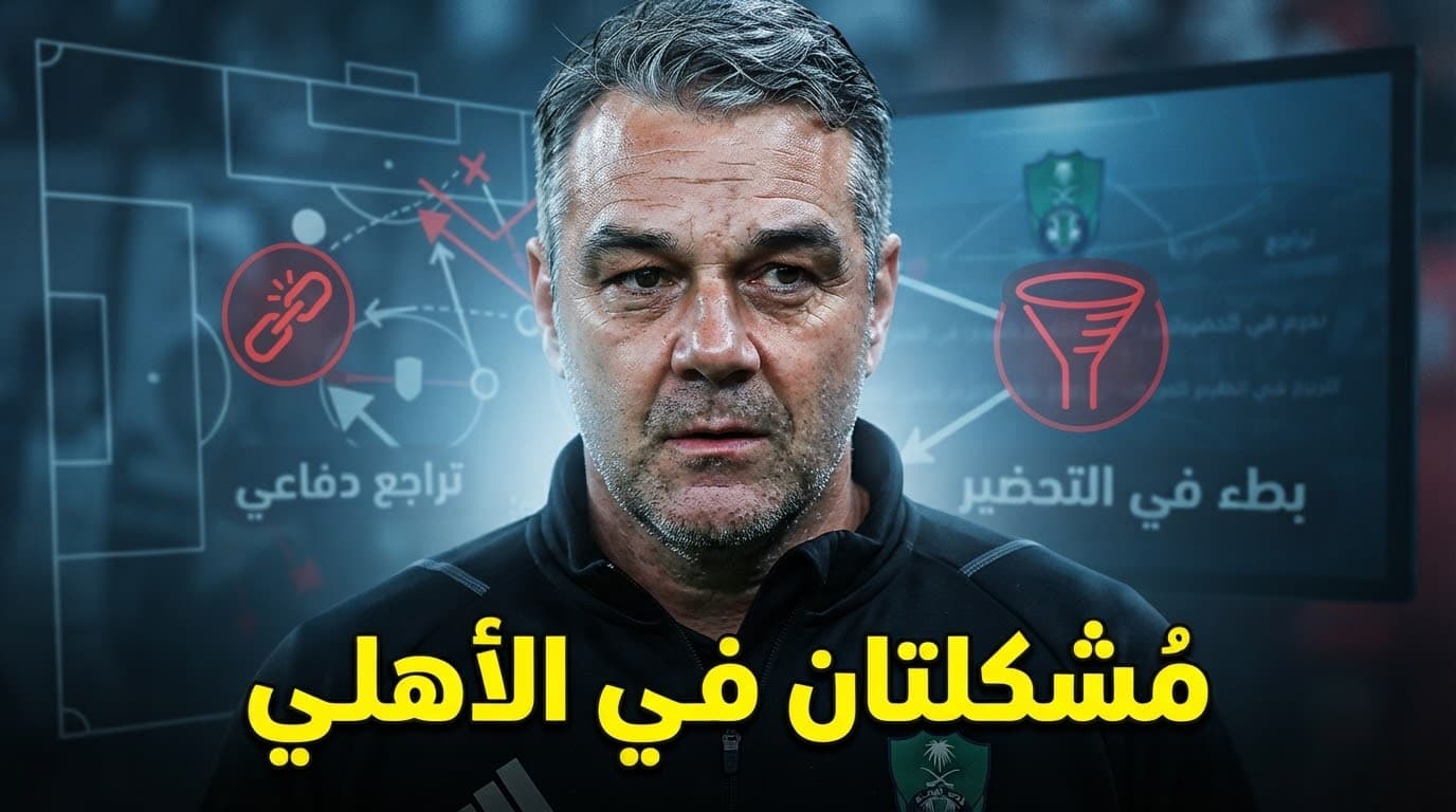 أوكلاند يبرز عيوب الأهلي بعد الفوز