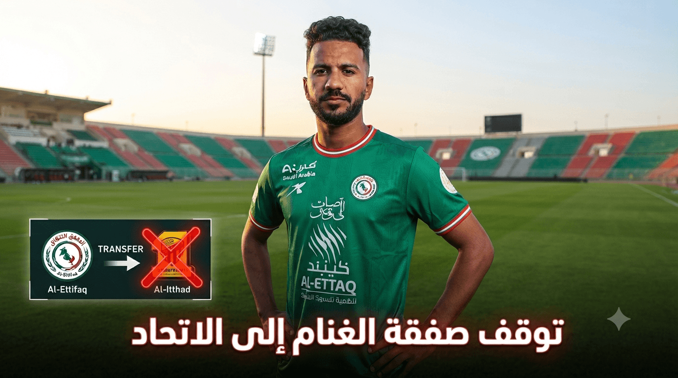 أسباب توقف صفقة خالد الغنام للاتحاد