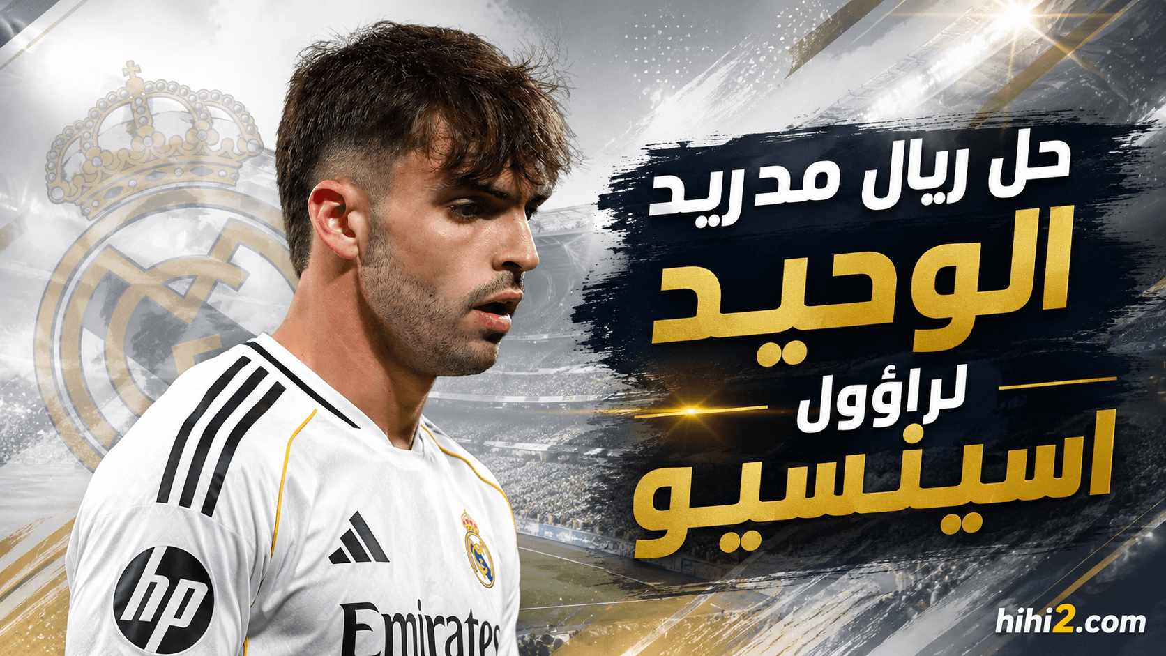 ريال مدريد يسعى لرحيل اسينسيو