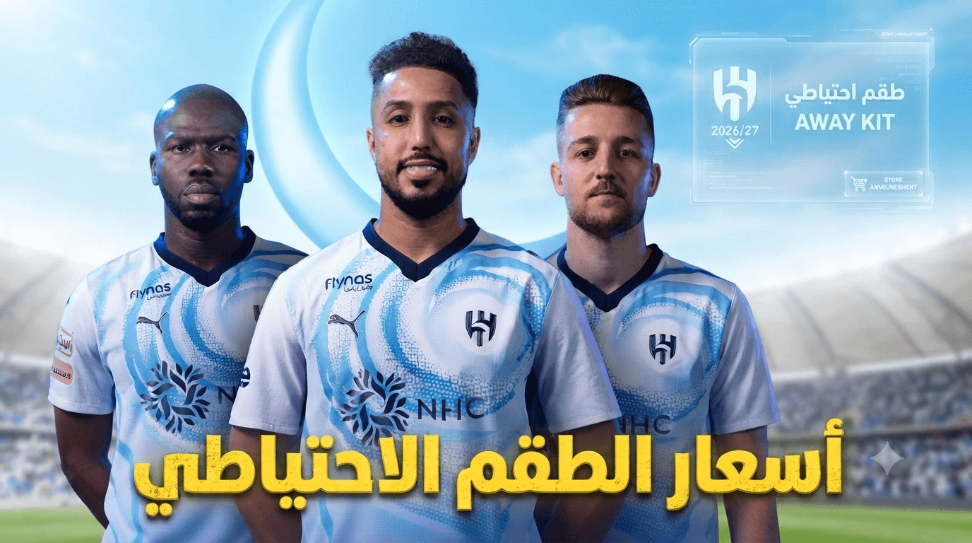 صور أسعار زي الهلال الاحتياطي لموسم 2026/27