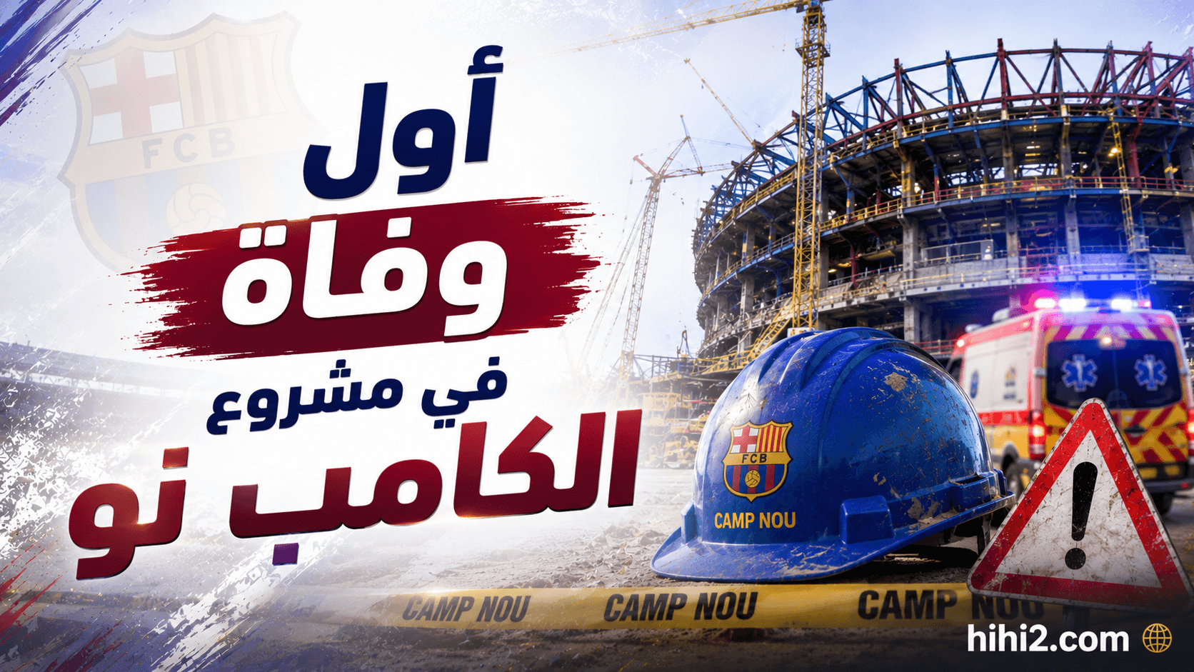 وفاة خلال تجديدات الكامب نو