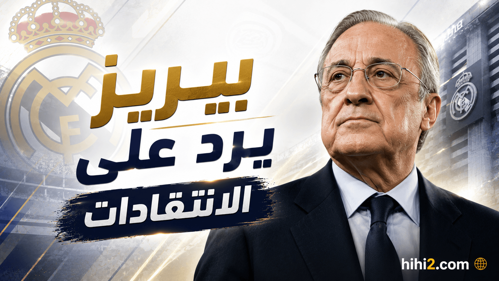 صفقتان تعززان صفوف ريال مدريد الصيفية